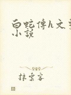 白蛇传h文系列小说