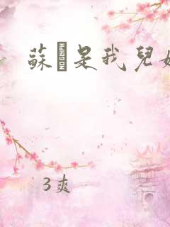 苏枂是我儿媳妇