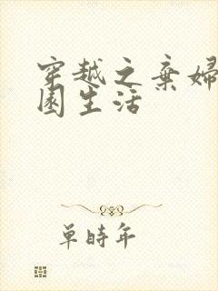 穿越之弃妇的田园生活