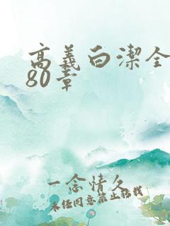 高义白洁全文180章