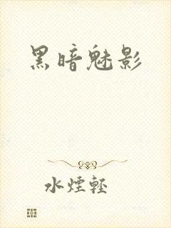 黑暗魅影