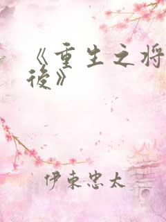 《重生之将门毒后》
