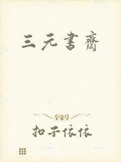 三元书斋