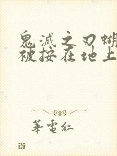 鬼灭之刃蝴蝶忍被按在地上草