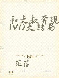 和大叔奔现后(1V1)大结局