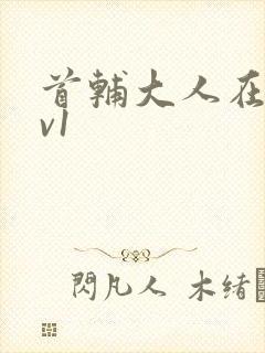 首辅大人在上1v1