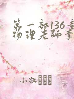 第一部136章物理老师李雪霜