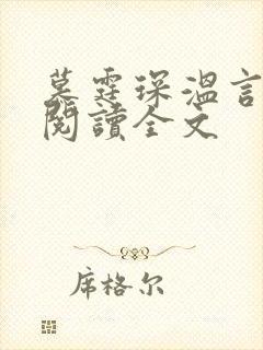 慕霆琛温言免费阅读全文