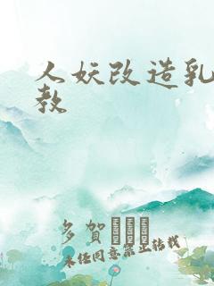 人妖改造乳环调教