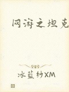 网游之坦克之王