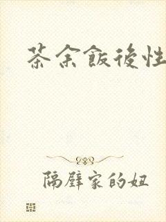 茶余饭后性杂志