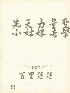 先天力量圣体的小姑娘去学游泳了