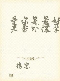 爱你是最好的时光番外怀孕