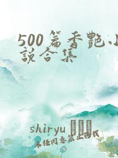 500篇香艳小说合集