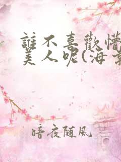 谁不喜欢懵懂小美人呢(海棠)