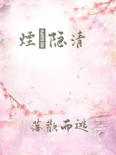 烟禩隐清