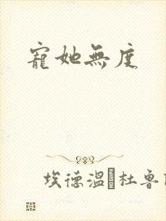 宠她无度