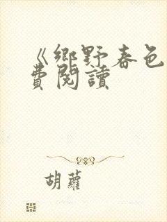 《乡野春色》免费阅读