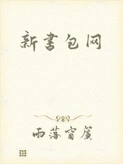 新书包网
