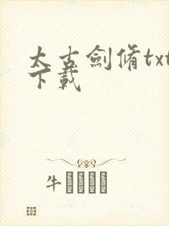 太古剑修txt下载