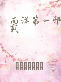 南洋第一邪降下载