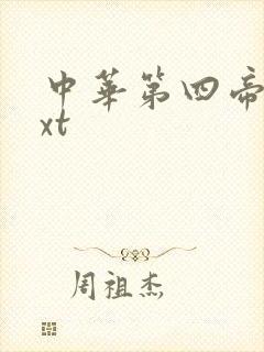 中华第四帝国txt