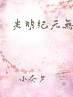 光明纪元无弹窗