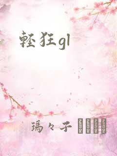轻狂gl