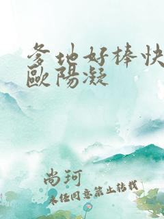 爹地好棒快一点欧阳凝