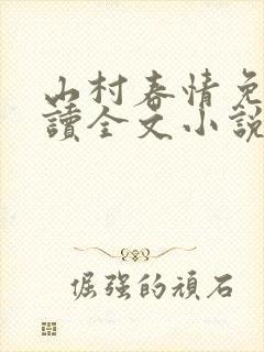 山村春情免费阅读全文小说