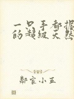 一只手都握不住的超级天然