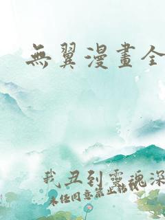 无翼漫画全集彩