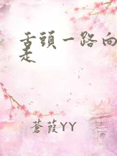 舌头一路向下游走