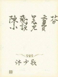 陈飞吴秀芬房子小说免费