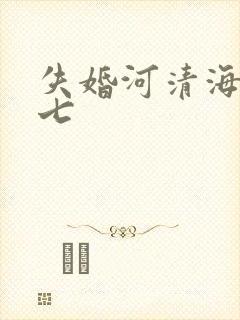 失婚河清海晏七七