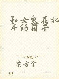 和女鬼在北宋末年的日子