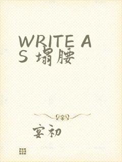 WRITE AS 塌腰
