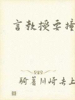 言教授要撞坏了