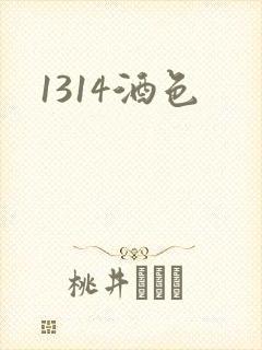 1314酒色