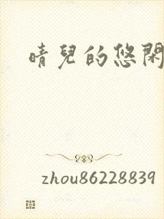 晴儿的悠闲生活