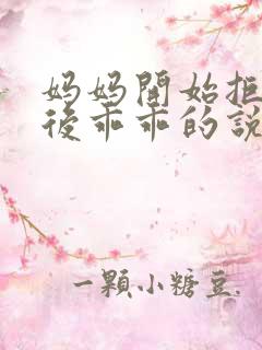 妈妈开始拒绝最后乖乖的说说