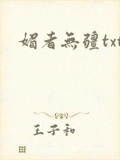 媚者无疆txt