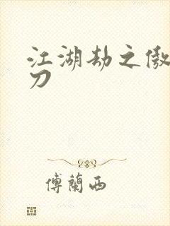 江湖劫之傲剑狂刀