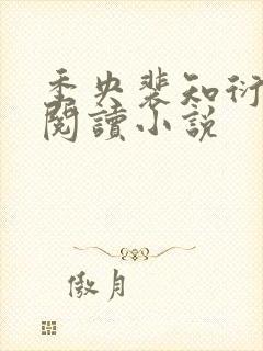 季央裴知衍免费阅读小说