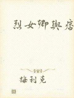 烈女卿与痞天王