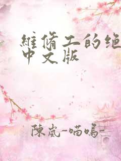 维修工的绝遇1中文版