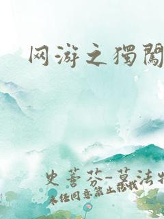 网游之独闯天涯