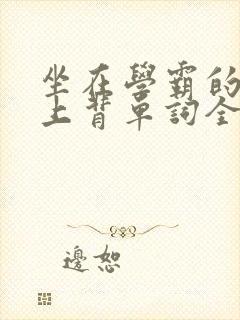 坐在学霸的棍子上背单词全文