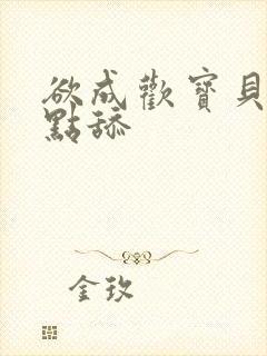 欲成欢宝贝腿开点舔