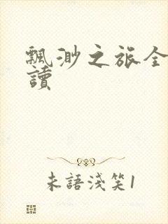 飘渺之旅全文阅读